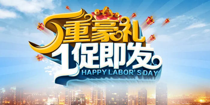 20-五一海报重豪礼(4724X2362(DPI:300))psd模版下载