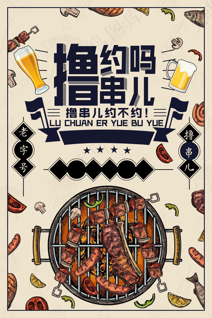 复古手绘撸串烧烤海报