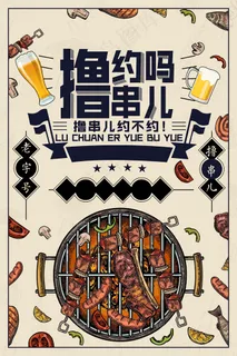 复古手绘撸串烧烤海报