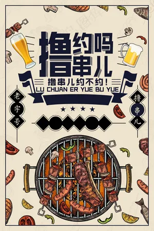 复古手绘撸串烧烤海报