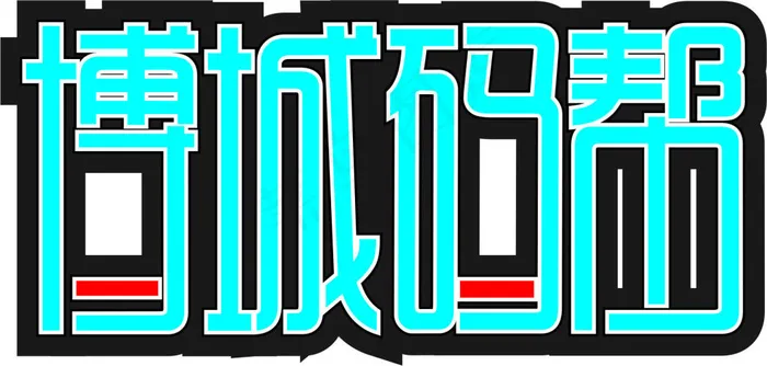 字体设计cdr矢量模版下载