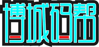 字体设计