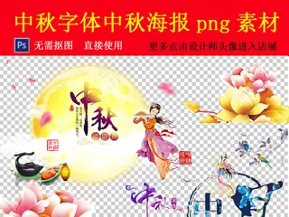 中秋字体中秋海报png透明背景素材