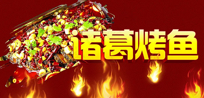 烤鱼图片(6000X3000(DPI:300))psd模版下载