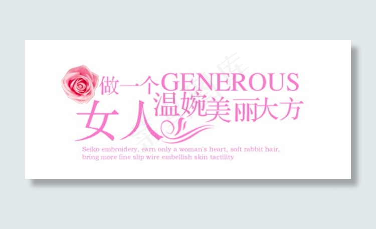 做一个温婉美丽大方的女人排版字体素...psd模版下载