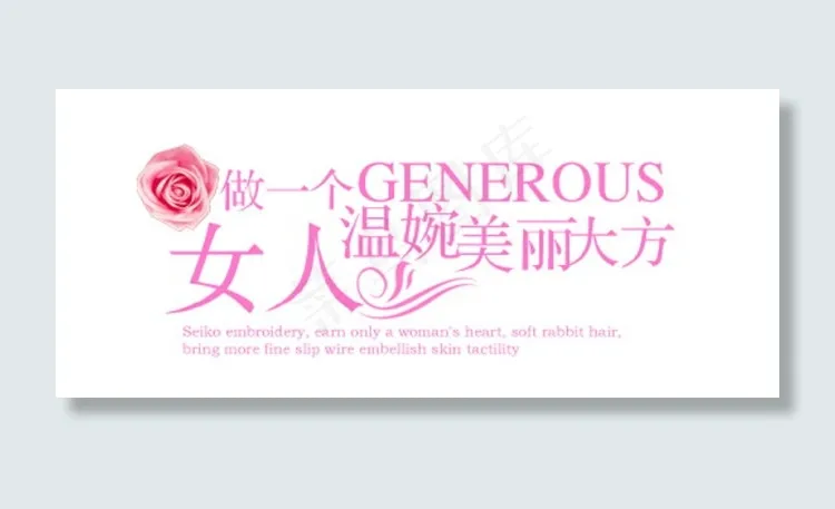 做一个温婉美丽大方的女人排版字体素...psd模版下载