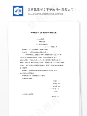 民事裁定书（不予执行仲裁裁决用）