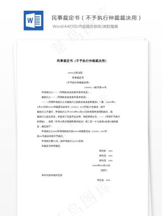 民事裁定书（不予执行仲裁裁决用）