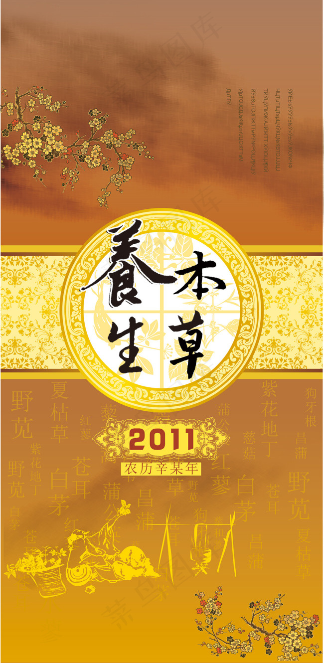 本草养生年历封面矢量素材  CDcdr矢量模版下载