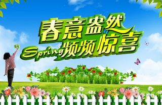 春天海报图片