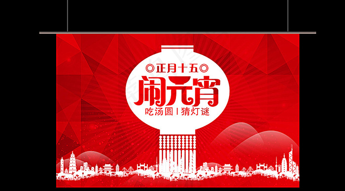 闹元宵图片psd模版下载