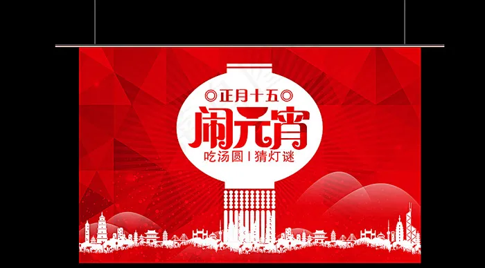 闹元宵图片psd模版下载