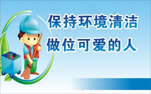 保持环境清洁