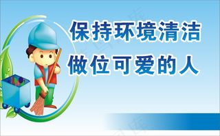 保持环境清洁