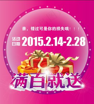 情人节活动满百就送