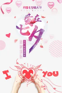 爱在七夕粉色浪漫唯美七夕海报