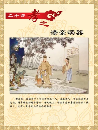 二十四孝之涤亲溺器