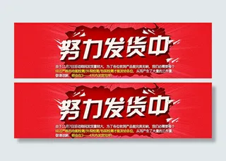 淘宝努力发货中图片