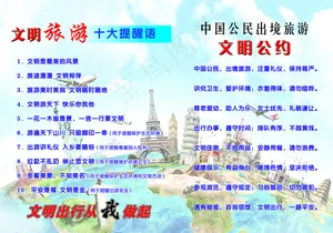 旅游文明公约图片