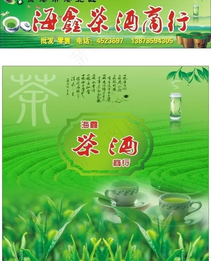 海鑫茶酒商行图片cdr矢量模版下载