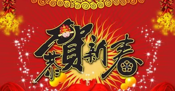 恭贺新春psd分层模板 恭贺新春psd分层模板
