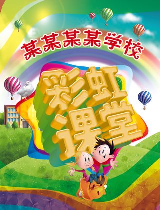彩虹课堂海报设计学校社区海报展板