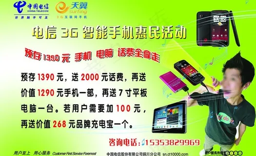 电信3g智能手机惠民活动图片
