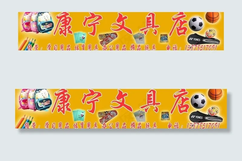 康宁文具店图片psd模版下载