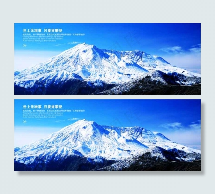 世上无难事 只要肯攀登(4582X1773(DPI:300))psd模版下载