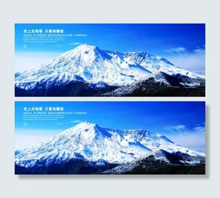 世上无难事 只要肯攀登