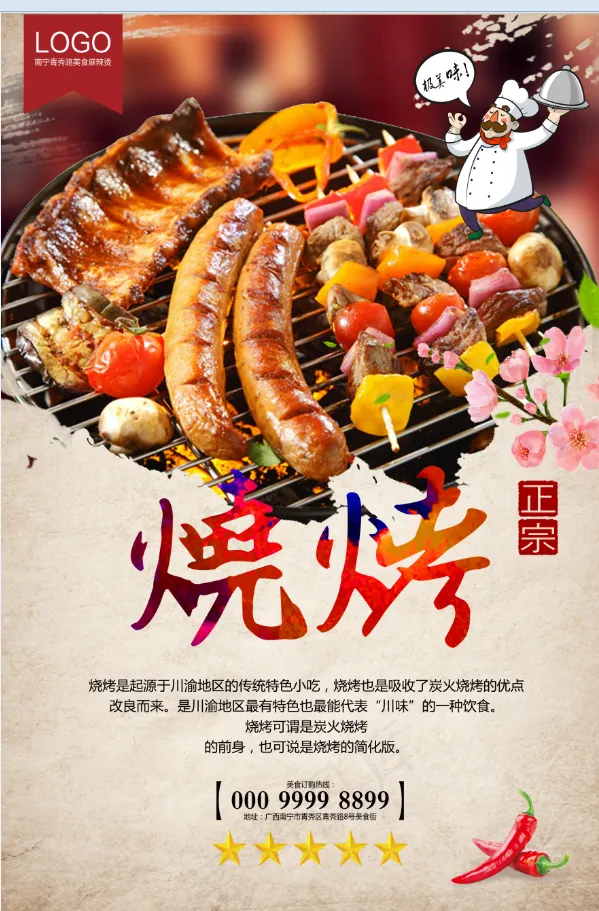 烧烤 餐饮 美食 美味 正宗