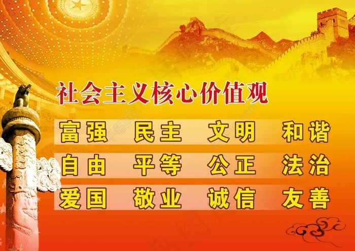 *核心价值观宣传(4961X3508(DPI:424))psd模版下载