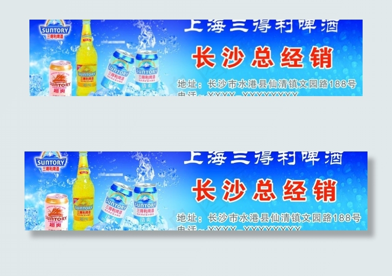 三得利啤酒招牌图片(7087X2026(DPI:72))psd模版下载