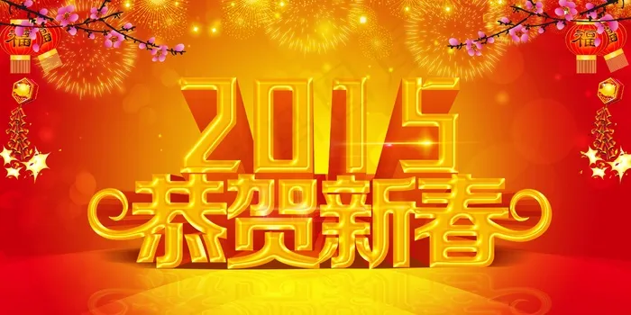2015新年海报(4724X2362(DPI:300))psd模版下载