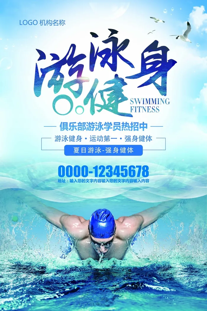 蓝色游泳馆招生培训健身海报展板PS...