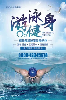 蓝色游泳馆招生培训健身海报展板PS...