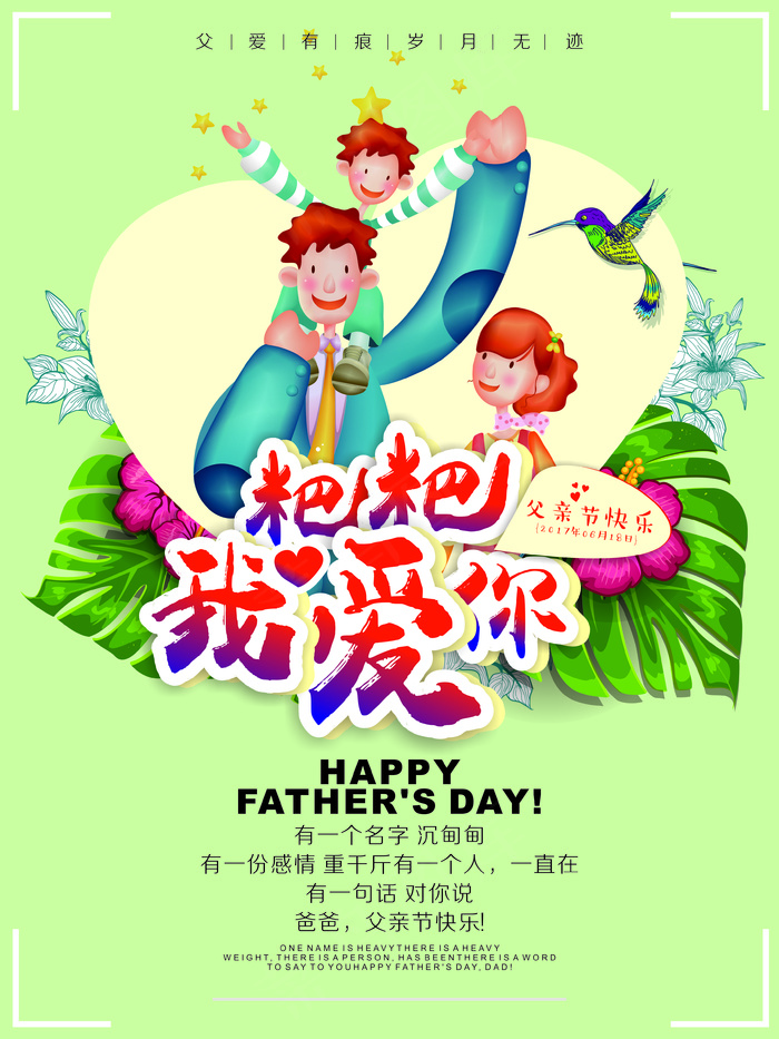 父亲节快乐爸爸我爱你宣传海报