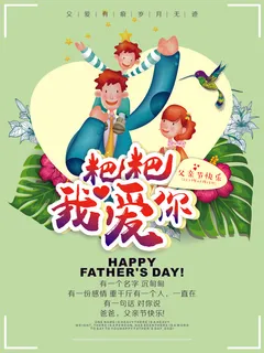 父亲节快乐爸爸我爱你宣传海报
