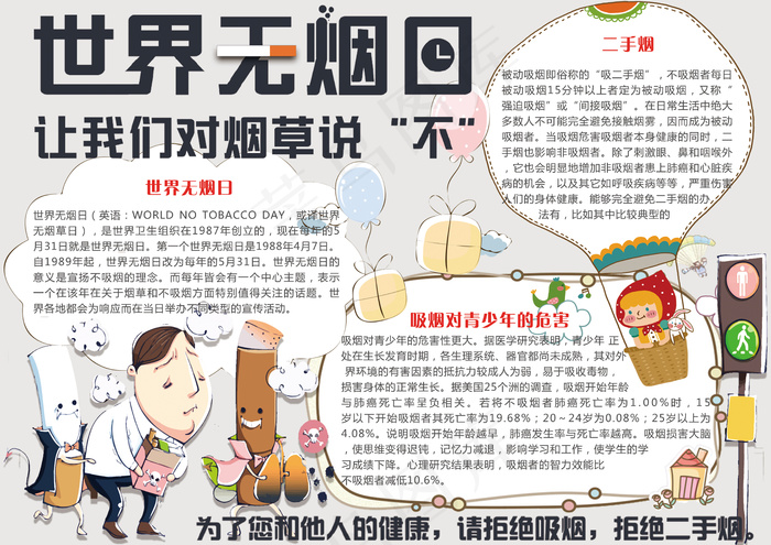 简约卡通世界无烟日学生电子小报手抄...(4961X3508(DPI:300))psd模版下载