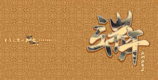 我们的节日 端午节节目单图片