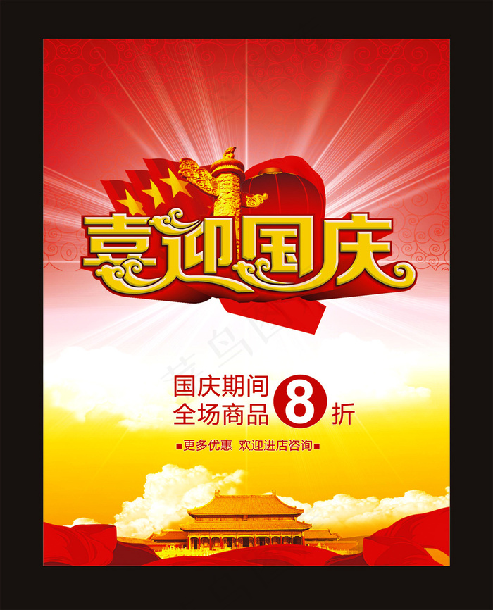 国庆节海报cdr矢量模版下载
