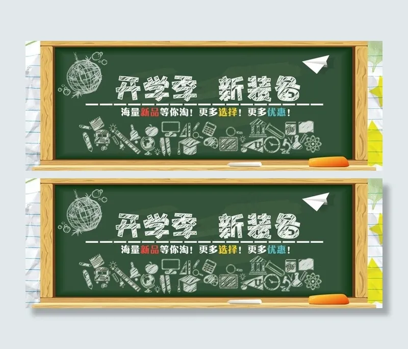 淘宝海报banner开学季psd模版下载