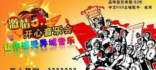五一音乐会图片