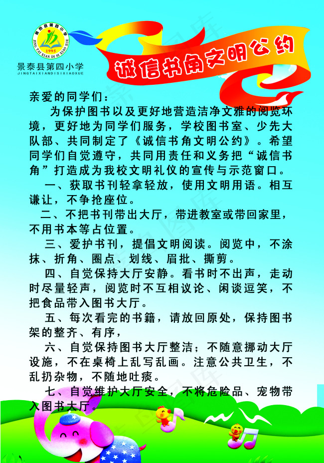 图书角文明公约cdr矢量模版下载
