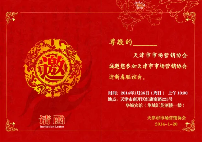 联谊会邀请函psd模版下载