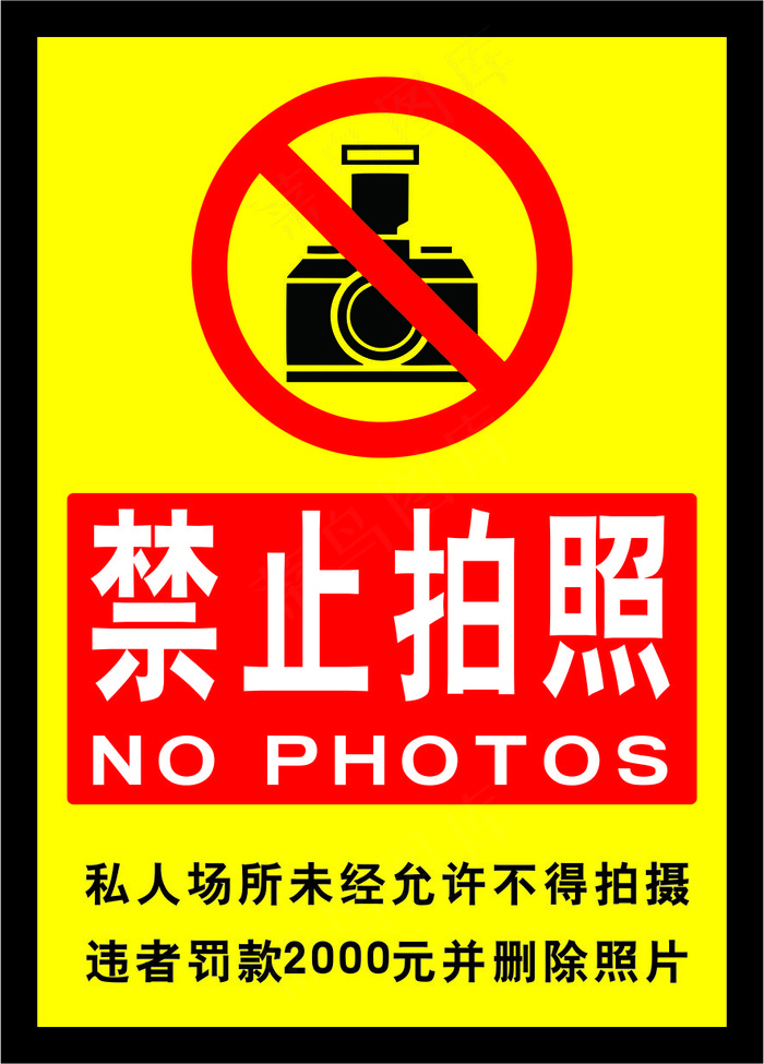请勿拍照海报