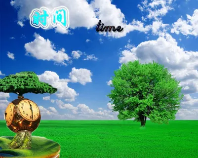 珍惜时间