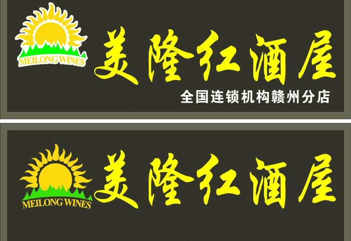 美隆红酒屋图片cdr矢量模版下载