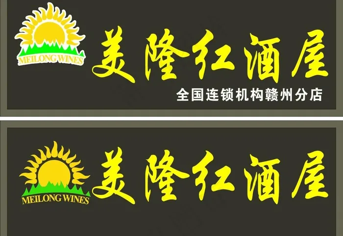 美隆红酒屋图片cdr矢量模版下载
