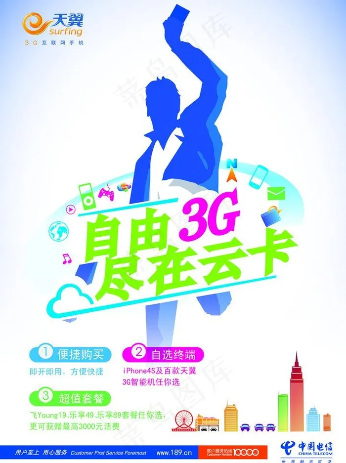 中国电信天翼图片psd模版下载